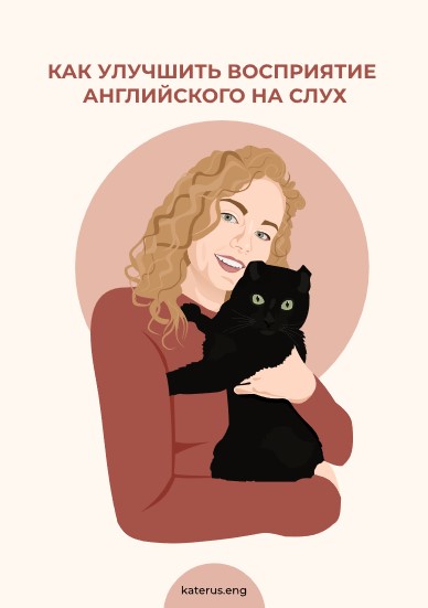 [katerus.eng] Чек-лист «Как улучшить восприятие ан_0.jpg